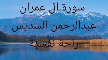 #سورة_ال_عمران #عبدالرحمن_السديس #راحة_نفسية #اكسبلور #قرآن_كريم #alquran