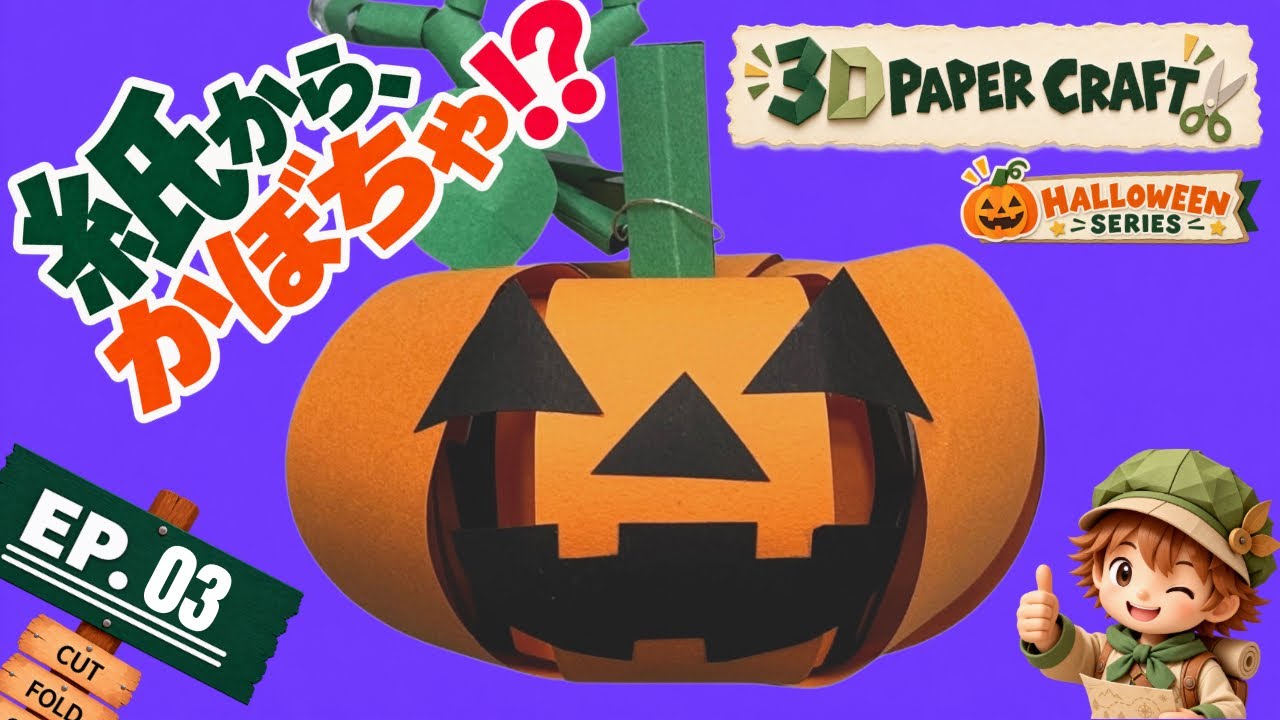 無料型紙】ハロウィンかぼちゃを紙で作ろう！/ 立体ペーパークラフト