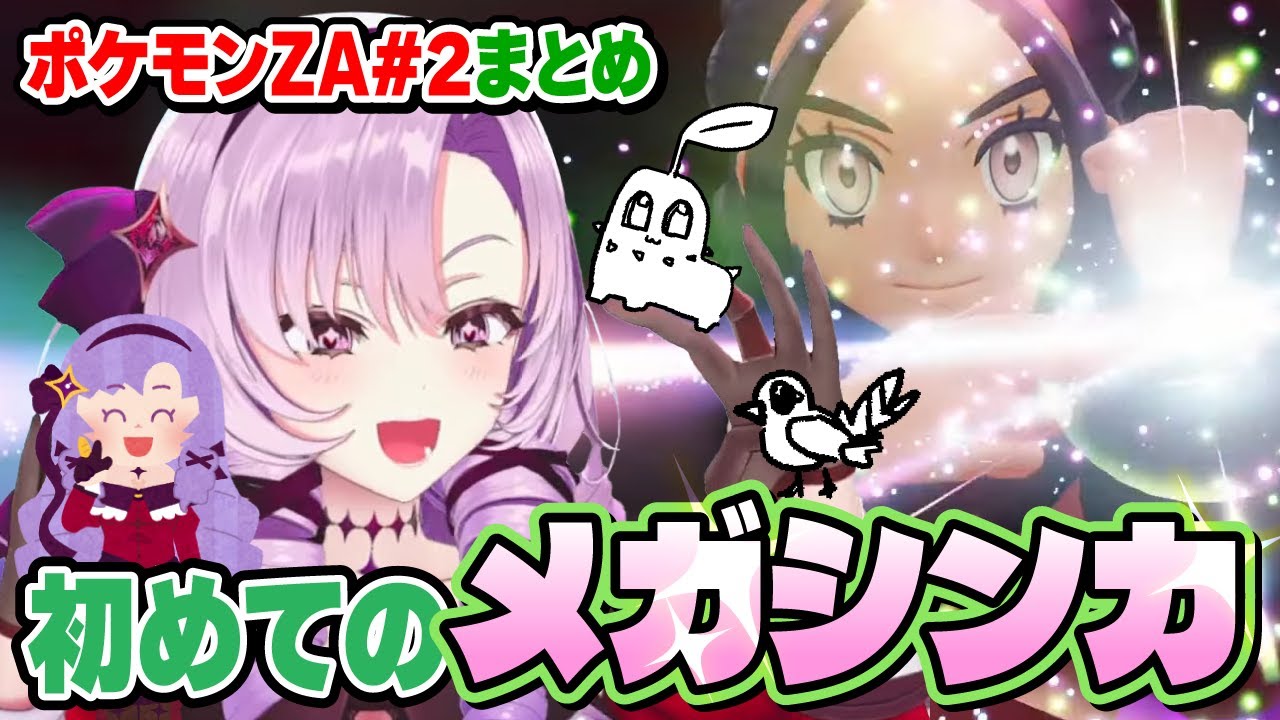 【切り抜き】初めてのメガシンカ！#2おまとめ【ポケモンZA】#にじさんじ #壱百満天原サロメ