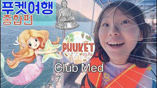 신나는 태국 푸켓 여행 브이로그 | 클럽메드 푸켓 Exciting family trip at Club Med Phuket vlog