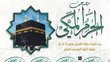 سورة الإسراء  - مصحف الحرم المكي من تراويح شهر رمضان المبارك  لعام 1409هـ - 1989م