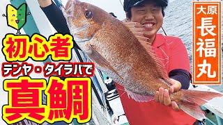 【マダイ釣り】タイラバ＆ひとつテンヤで真鯛釣りを始めよう！ 初心者必見♪真鯛の釣り方 ｜外房・大原港の長福丸で大鯛でた～！