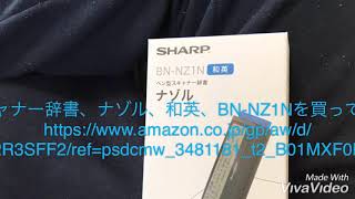 ペン型スキャナー辞書、ナゾル、和英、BN-NZ1Nを使ってみたけど。