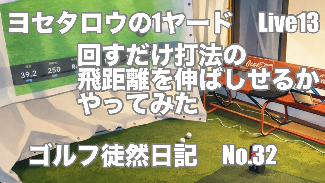 ヨセタロウの1ヤードLive13