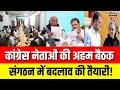 Congress Meeting : कांग्रेस नेताओं की अहम बैठक संगठन में बदलाव की तैयारी| Congress | Rahul gandhi