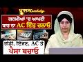 How to Use Car AC Properly in Summer । Cooling and Mileage ।  KNOWLEDGE BULLETIN-136 । THE KHALAS TV