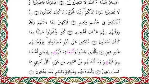 سورة الطور برواية السوسي عن أبي عمرو ــ الشيخ عبد الرشيد صوفي