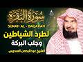 سورة البقرة كاملة للشيخ عبد الرحمن السديس لحفظ وتحصين المنزل وجلب البركة تلاوة رائعة Sourah Baqara سورة البقرة كاملة للشيخ عبد الرحمن السديس لحفظ وتحصين المنزل وجلب البركة تلاوة رائعة Sourah Baqara