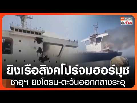 เรือสิงคโปร์ถูกยิงจมฮอร์มุซ ซาอุฯ ยิงโดรน-ตะวันออกกลางระอุ| TNN ข่าวเที่ยง | 15-10-26