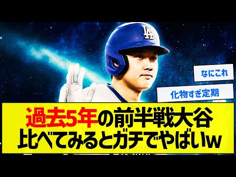 【衝撃】過去5年の前半戦大谷比べてみるとガチでやばいw【5chまとめ】