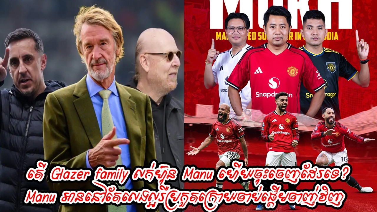 តើ Glazer family លក់ហ៊ុន Manu ហើយចុះចេញដែរទេ? / Manu អាននៅតែលេងល្អរឺប្រកួតក្រោយចាប់ផ្ដើមចាញ់វិញ