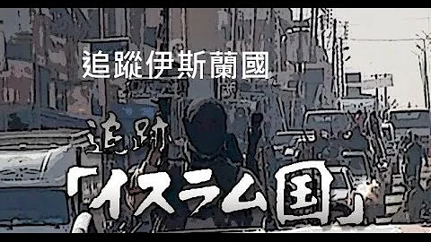 🧡追踪伊斯兰国 🔊日本语 ㊥字幕 - 天天要闻