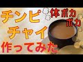 日本のスパイス「チンピ」を使ったチャイのレシピ