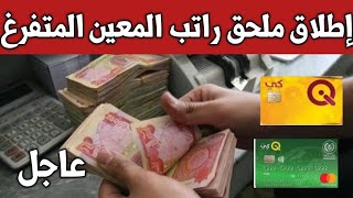 عاجل .. إطلاق ملحق راتب المعين المتفرغ اليوم