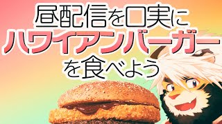 ハワイアンバーガー【トラド悶々】