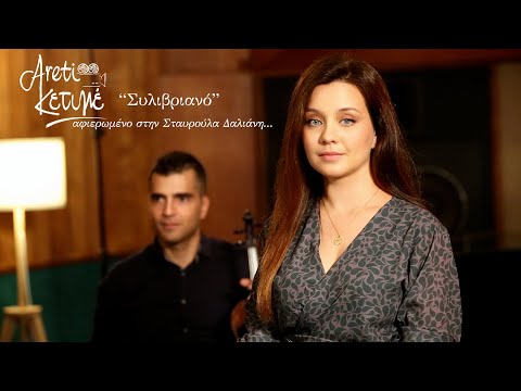 Αρετή Κετιμέ -