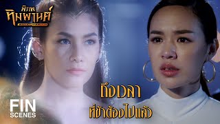 FIN | ข้าไม่ได้มาเพื่อให้เจ้ายกโทษให้ | พิภพหิมพานต์ EP.17 | Ch3Thailand