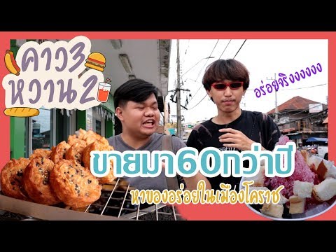 คาว3หวาน2กับ5ร้านอร่อยในเมืองโคราช