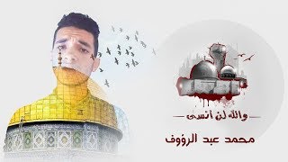 والله لن انسى مسجدنا الاقصى | محمد عبد الرؤوف