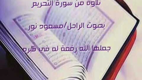 سورة التحريم بصوت المرحوم مسعود نور محمد كتب الله له أجرها