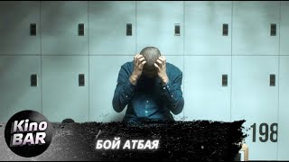 Бой Атбая / Boy Atbaya / Драма / 2019