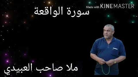 سورة الواقعة -هديتى الى ارواح امواتكم اخوانى واخواتى الاطهار=ملا صاحب العبيدى