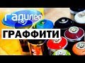 Галилео. Граффити 🖌 Graffiti