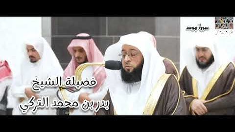 تلاوة تفوق الوصف لفضيلة الشيخ بدر التركي  من سورة هود (50 - 109)