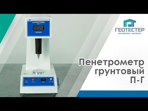 Пенетрометр грунтовый П-Г
