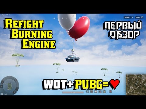 Refight:Burning Engine WOT+PUBG=♥ Первый обзор