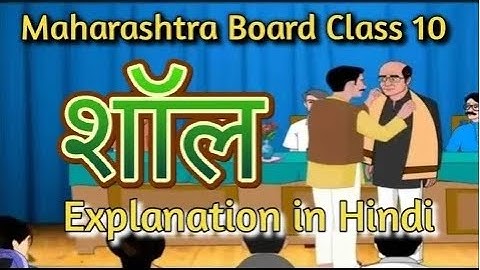 पाठ ३ शाल | Marathi class 10th shal Marathi lesson class 10 | shaal marathi lesson explanation