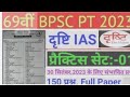 Drishti 69th bpsc test series 1 #bpsc #bpscupdates #bpsc69thprelims #bpscliveclass #bpscmains