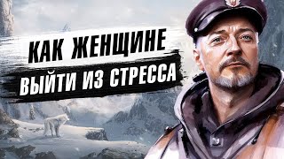 КАК ЖЕНЩИНЕ ВЫЙТИ ИЗ СТРЕССА