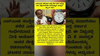 HMT : ಎಚ್‌ಎಂಟಿ ಗಡಿಯಾರ ಮತ್ತೆ ಟಿಕ್ ಟಿಕ್ ಅನ್ನೋ ಕಾಲ ಹತ್ತಿರವಾಯಿತೇ? #hmtwatches #hdkumaraswamy #watch #hmt