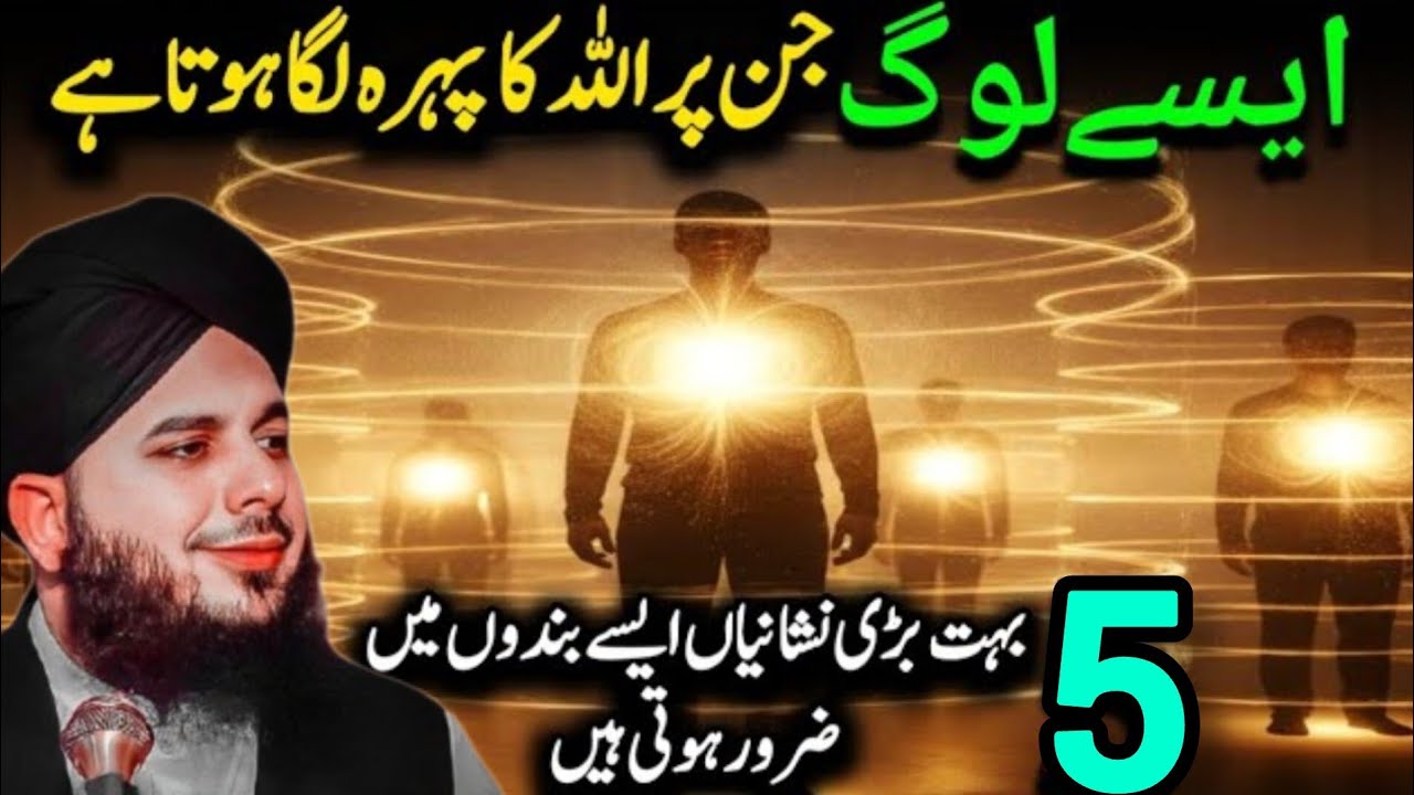 Aisay Log Jin Par Allah Ka Pehra Hota Hai ❤️ | Allah Ki Khaas Nishaniyan | Peer Ajmal Raza Qadri