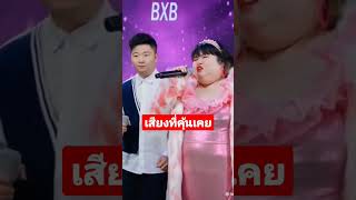 เสียงต้นฉบับที่คุ้มเคยตอนนี้ #เพลงดังในtiktok #เพลงฮิต