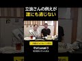 立浪さんの例えが誰にも通じない😂 #Shorts