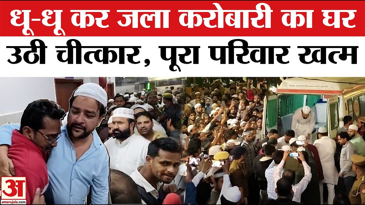Meerut Fire : नमाज पढ़ने गया था पिता, वापस लौटा तो पूरा परिवार खत्म, चीखों से गूंजा इलाका