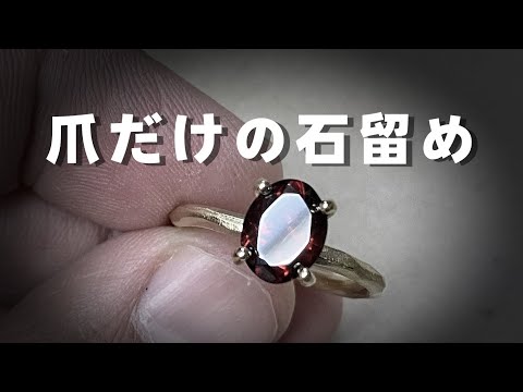 【彫金】リングに直接立て爪を立てる石留め方法。爪だけで石留めします。「彫金技法入門」