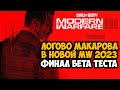 ЛОГОВО МАКАРОВА В НОВОЙ Modern Warfare 3 (2023) - Финал и Полный Обзор Бета Теста