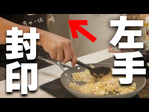 【衝撃】実はパラパラチャーハンに左手は必要ない！？