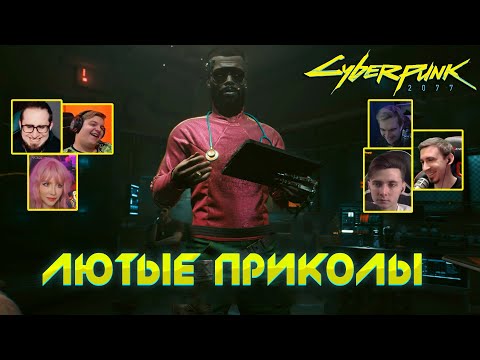 Реакция Летсплейщиков на Смешной Диалог ➤ Cyberpunk 2077