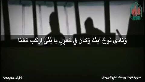 ﴿وَهِيَ تَجري بِهِم في مَوجٍ كَالجِبالِ...﴾ تلاوة من سورة هود بصوت القارئ/يوسف اليزيدي