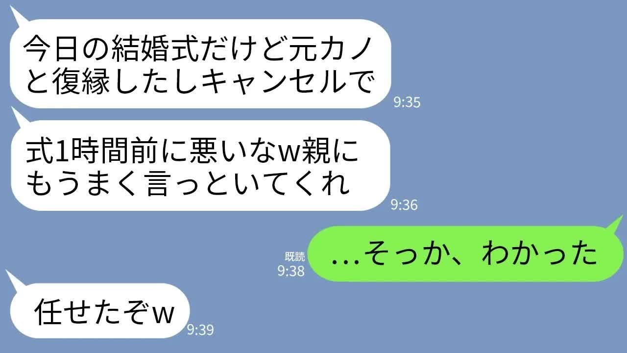 【LINE】結婚式1時間前にドタキャン連絡する婚約者「元カノと復縁したし婚約ナシでw親にも言っとけ」私「…わかった」→1時間後、調子に乗っていたクズ新郎が全てを失うことにwww