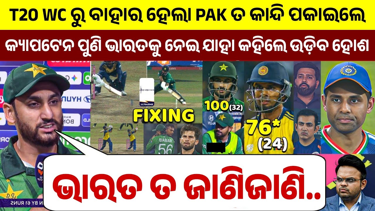 ବିଶ୍ୱକପରୁ ବାହାର ହୋଇ କାନ୍ଦି ପକାଇଲେ ପାକିସ୍ଥାନୀ ଅଧିନାୟକ ପୁଣି ଭାରତ ଉପରେ ଆରୋପ ଲଗାଇ ଯାହା କହିଲେ...