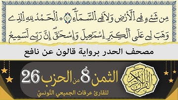 ختمة القران الكريم حدرا برواية قالون عن نافع | الثمن 8 من الحزب 26 | القارئ عرفات الجميعي التونسي