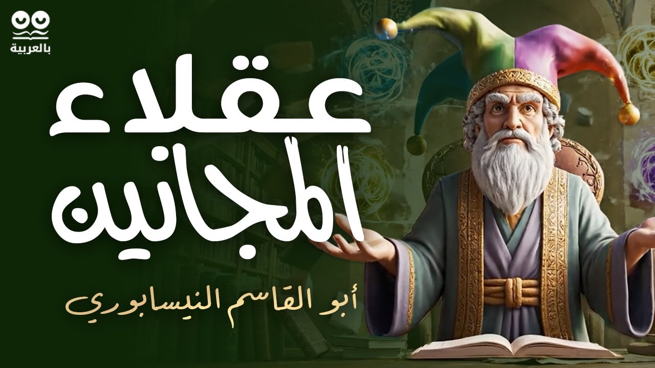 أبو القاسم النيسابوري: عقلاء المجانين | كتاب مسموع مع النص | من أطرف كتب التراث العربي