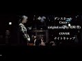 ダンスホール Cocco (original song by 尾崎豊)COVER ナイトキャップ