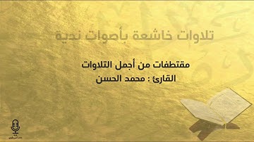 تحبير خاشع و مؤثر - للقارئ : محمد الحسن في الليلة الثانية عشرة