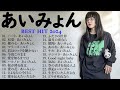 【Aimyon】あいみょん メドレー🥦🥦 あいみょん のベストソング 💎🍏 Best Songs Of Aimyon 2024